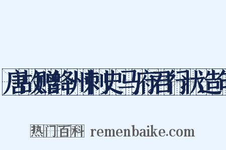 唐故赠绛州刺史马府君行状造句是什么意思的图片